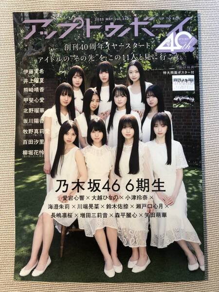 送料無料★即決★美品★乃木坂46 6期生 表紙★瀬戸口心月 愛宕心響 海邉朱莉★アップトゥボーイ 2025年 5月号 Vol.349★付録と応募券は無し