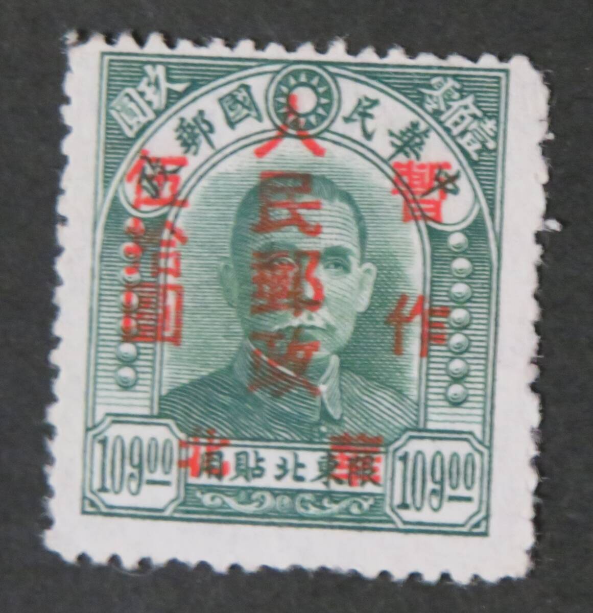 【激レア!】旧中国切手 孫文上海大東版改値切手【台湾貼用】(未使用、12種完) Yahoo!オークション -「中国切手 孫文」の落札相場・落札価格