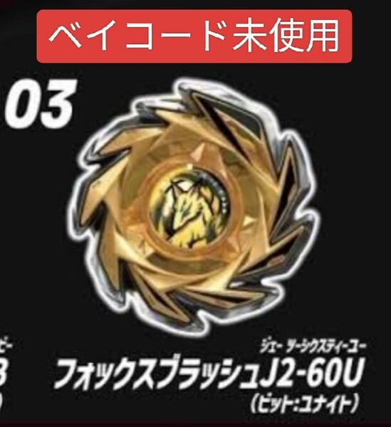 フォックスブラッシュJ2-60U ベイブレードX ランダムブースター フォックスブラッシュセレクト 03 ベイコード未使用付属 No.4