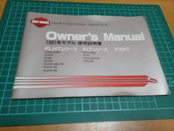 ■希少■即決送料無料■日本語■ハーレーダビッドソン/FLHT/FLTシリーズ&FXRT使用説明書1991年取説オーナーズマニュアル取扱説明書HARLEY