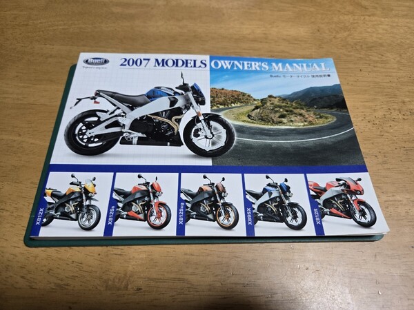 ■美品/即決送料無料■ハーレーダビッドソン/2007BUELL/ビューエル/使用説明書/日本語オーナーズマニュアル/ファイアーボルト ライトニング
