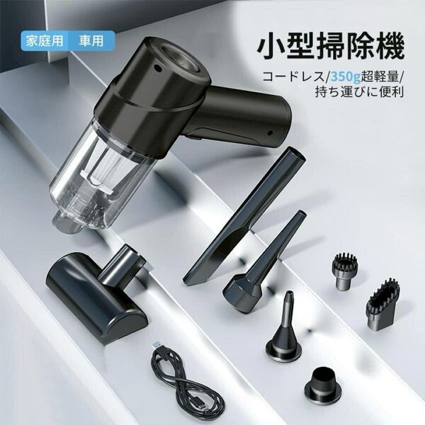 【新品未使用】掃除機 コードレス ハンディ 軽量 強力吸引 USB充電 車用 コンパクト フィルター水洗い 空気入れ プール 黒