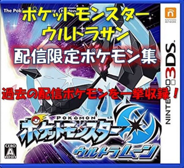 ポケットモンスター 中古ソフト ウルトラムーン 配信限定ポケモン集 色違いアルセウス ソルガレオ サン ソード シールド