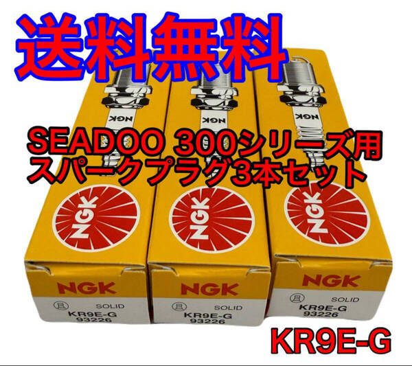 【WING】新品即決 送料無料 NGK スパークプラグ KR9E-G 3本セット SEADOO シードゥ 300シリーズ RXT-X300RS RXP-X300RS GTX LTD 300
