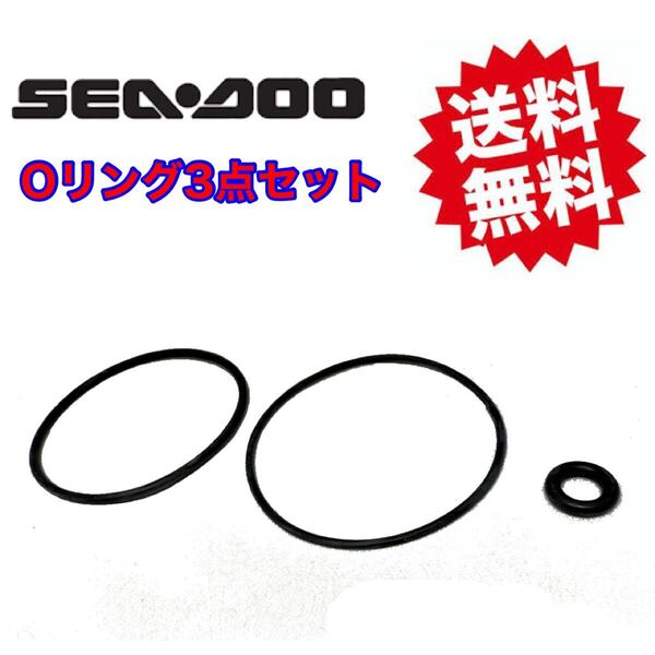 【新品即決】送料無料 SEADOO シードゥ オイルフィルター用Oリング3点セット 社外品 GTX RXT RXP 215 230 255 260 300 325 4スト全機種対応