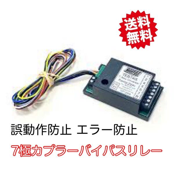 【新品即決】送料無料 ヒッチメンバー7極配線 バイパスリレーキット 誤動作防止 エラー防止 輸入車には必ず必要です!7極カプラー用リレー