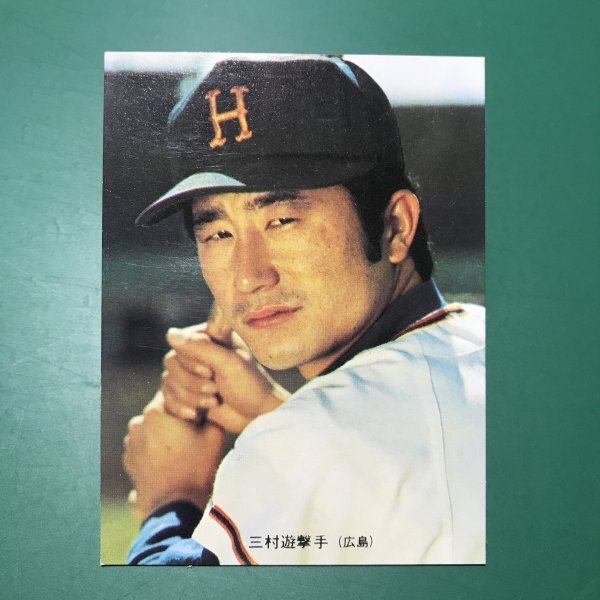 【1978年版】カルビー プロ野球カード 三村選手 カルビープロ野球カード856番三村敏之