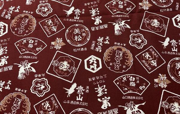 2m 11号帆布 110×200cm 日本酒ラベル えんじ 綿100% 日本製 / 生地 はぎれ WAGARA