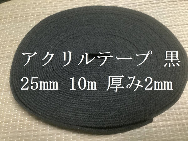 アクリルテープ 黒 25mm 10m 厚み2mm / ハンドメイド バッグの持ち手に