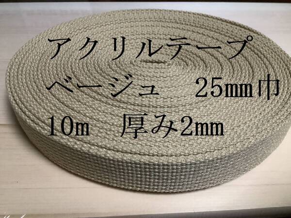 アクリルテープ ベージュ 25mm 10m 厚み2mm / ハンドメイド バッグの持ち手に