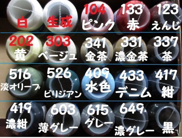 よりどり16本 ロックミシン糸 1500m 90番 / ベビーロック 衣縫人 糸取物語などに