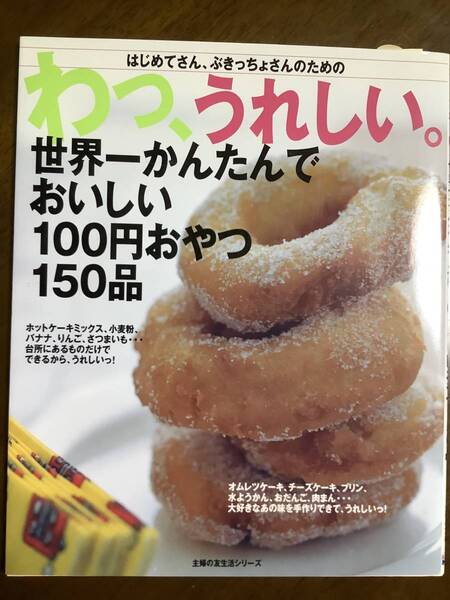 わっ、うれしい。世界一かんたんでおいしい100円おやつ150品 /本
