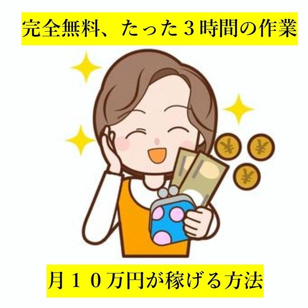 【副業】完全無料!!たった3時間の作業で、月10万円が稼げる方法!★スキル不要★
