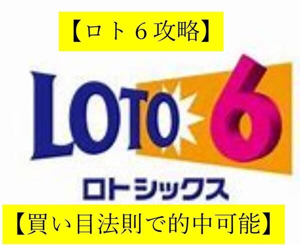 【ロト6攻略】●少額で100%的中できる買い目を出す方法●独自に編み出した買い目選定法●毎月3等、4等、5等的中!