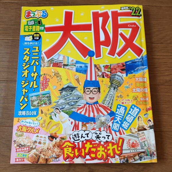 ★e 送料無料 即決♪ まっぷる 大阪 ' 22 昭文社 USJ 食いだおれ! 道頓堀 通天閣 大阪城 海遊館 太陽の塔 梅田 なんば 天満 福島 vv⑤