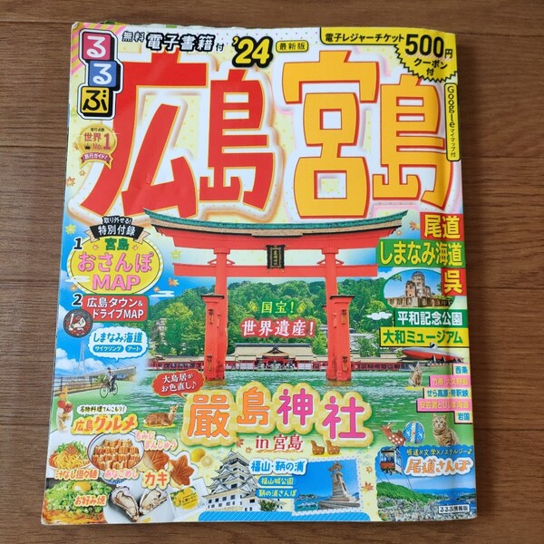 ★e 送料無料 即決♪ るるぶ 広島 宮島 尾道 しまなみ海道 呉 '24 (るるぶ情報版) 嚴島神社 福山 鞆の浦 平和祈念公園 お好み焼 牡蠣 vv⑤