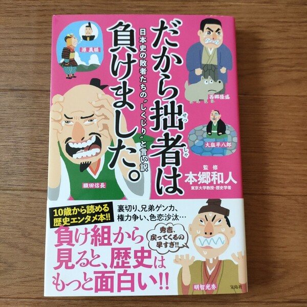 ★e 送料無料 即決♪ だから拙者は負けました。 日本史の敗者たちの“しくじり”と言い訳 今川義元 武田勝頼 明智光秀 本郷和人 vv⑤