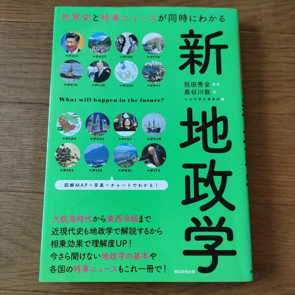 ★e 送料無料 即決♪ 世界史と時事ニュースが同時にわかる 新地政学 だからわかるシリーズ 長谷川敦 祝田秀全 かみゆ歴史編集部 vv⑤