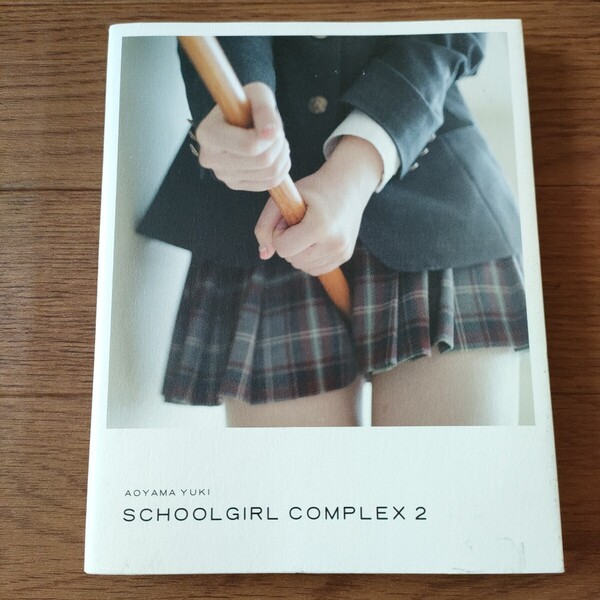 ★e 送料無料 即決♪ スクールガール・コンプレックス2 制服 女子校生 スク水 ブルマ 写真集 SCHOOLGIRL COMPLEX 2 青山裕企 匿名配送vv⑤