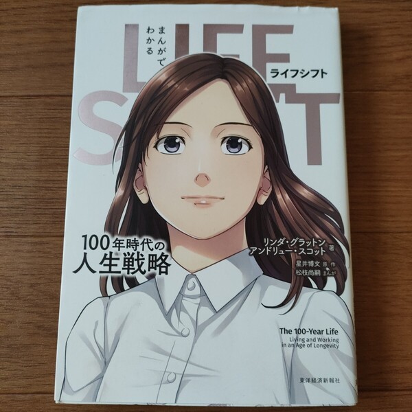 ★e 送料無料 即決♪ まんがでわかる LIFE SHIFT ライフシフト 100年時代の人生戦略 リンダ・グラットン アンドリュー・スコット 星井博文