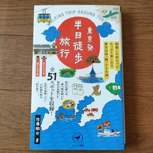 ★e 送料無料 即決♪ 東京発半日徒歩旅行 朝寝した休日でもたっぷり楽しめる東京近郊「超」小さな旅 (ヤマケイ新書) 佐藤徹也 vv⑤