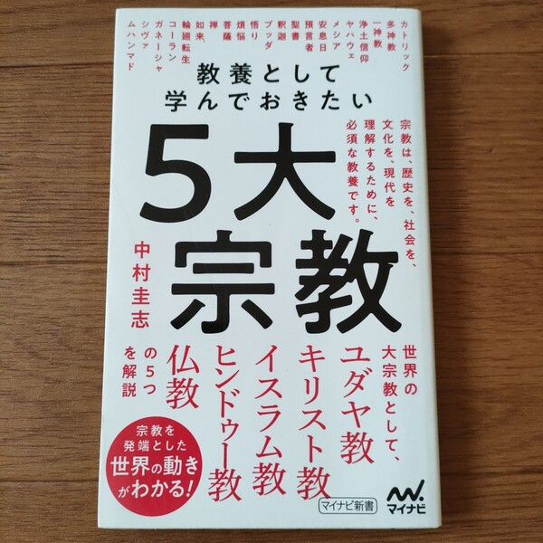 ★e 送料無料 即決♪ 教養として学んでおきたい5大宗教 (マイナビ新書) 中村圭志/著 vv⑤