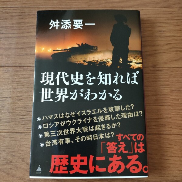 ★e 送料無料 即決♪ 現代史を知れば世界がわかる (SB新書 649) 舛添要一/著 vv⑤