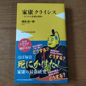 ★e 送料無料 即決♪ 家康クライシス 天下人の危機回避術 (ワニブックス|PLUS|新書 372) 濱田浩一郎/著 徳川家康 vv⑤