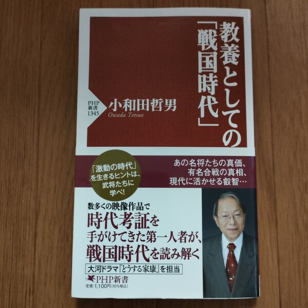 ★e 送料無料 即決♪ 教養としての「戦国時代」 (PHP新書 1345) 小和田哲男/著 vv⑤