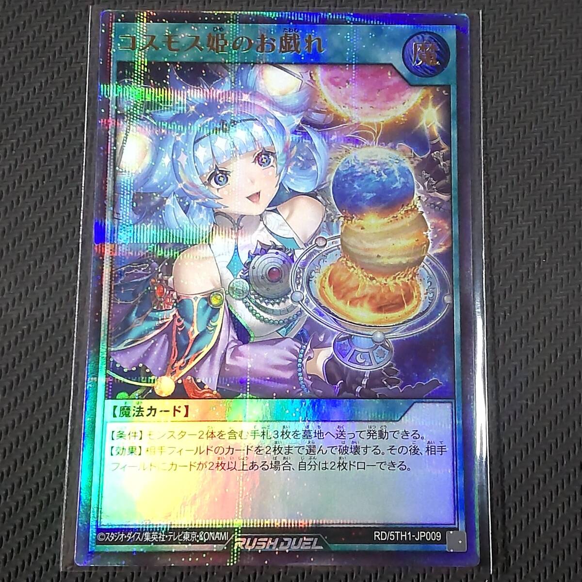 遊戯RD】コスモス姫のお戯れ【オーバーラッシュレア/魔法】RD