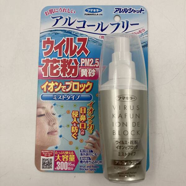 フマキラー アレルシャット ウイルス 花粉 PM2.5 黄砂 イオンでブロック アルコールフリー ミストタイプ 約300回分 95ml