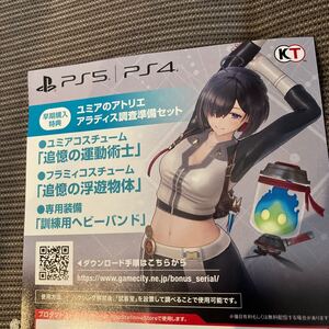 PS5 / PS4 ユミアのアトリエ 追憶の錬金術士と幻創の地 早期購入特典 ユミアのアトリエ アラディス調査準備セット 取引ナビにてお伝え