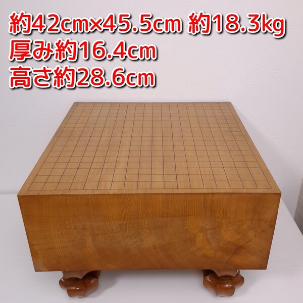 碁盤 約42cm×45.5cm 約18.3kg 厚み約16.4cm 高さ約28.6cm