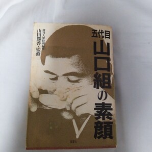 5代目 山口組の素顔。週刊大衆特別編集 山田勝啓.監修。配送料無料で。