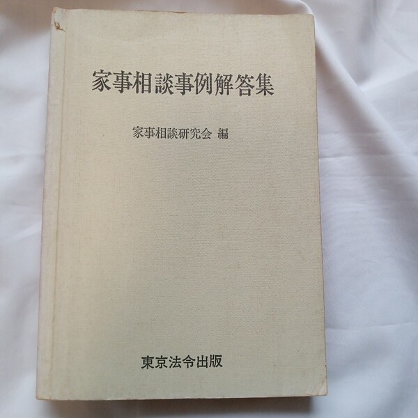 家事相談事例解答集。家事相談研究会 編。東京法令出版。345ページ。配送料無料で。