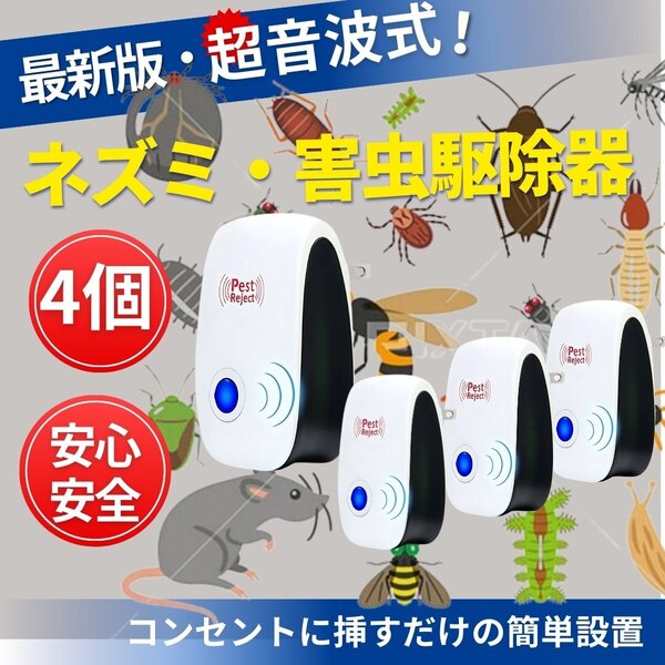 ネズミ駆除 ねずみ 取り 超音波 4個 無害 害虫駆除器 コンセント式 4台 広範囲 虫除け 虫よけ 蚊 ゴキブリ ハエ ムカデ 害虫駆除 撃退