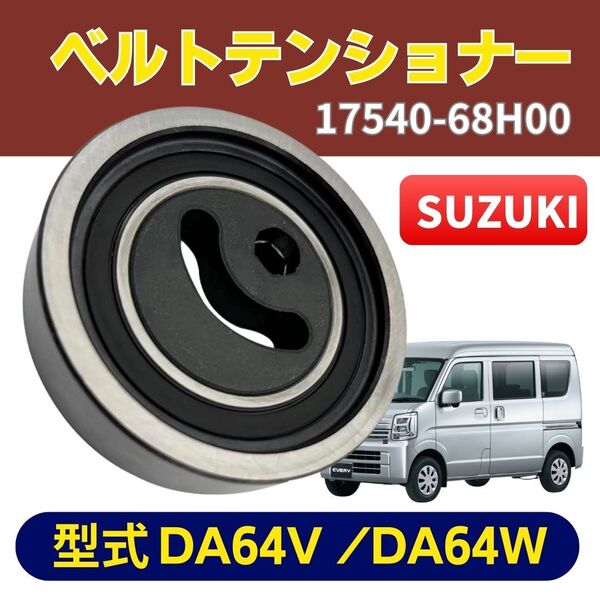 エブリィ エブリイ ワゴン スズキ DA64V DA64W ファンベルト Vベルト テンショナー 17540-68H00 プーリー ベアリング 64w k6A