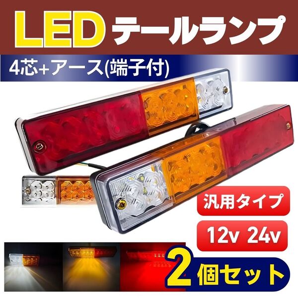 LED テールランプ 12V 24V 汎用 左右 兼用 2個 軽トラ バイク トレーラー トラック ジムニー ライトトレーラー フォークリフト ウイン