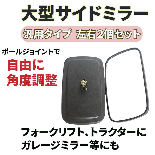 サイドミラー バックミラー 大型汎用ミラー フォークリフト トラクター 2個セット トラック 農機 建機 重機 ガレージ 車庫 カーブミラー
