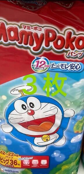新品 おむつ 紙おむつ 3枚 お試し マミーポコパンツ ビッグ オムツ ベビー クーポン ポイント消化 送料無料 即決 匿名配送