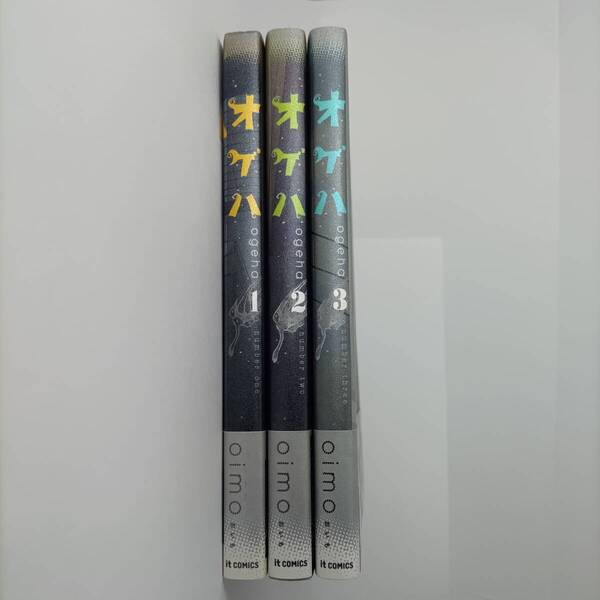 オゲハ (1 2 3) 全3巻 (it COMICS) oimo (おいも)(著) 初版 帯付
