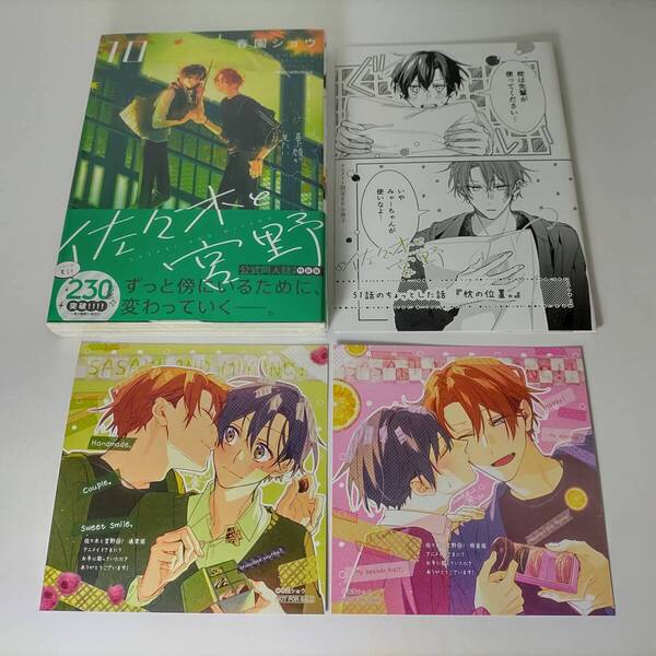 佐々木と宮野 10巻 公式同人誌付き特装版 (新品未開封) アニメイト限定8P小冊子付 アニメイト購入特典ミニ色紙2種付 帯付 春園ショウ