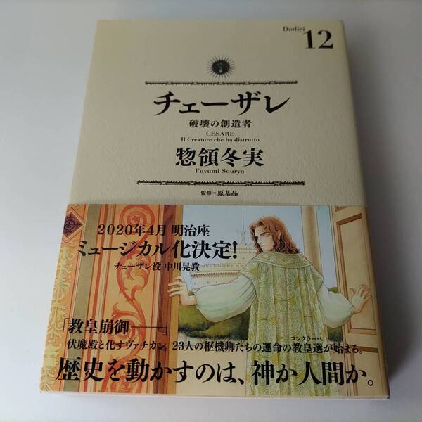 チェーザレ 破壊の創造者 12巻 (KCデラックス) 惣領冬実 (著) 初版 帯付