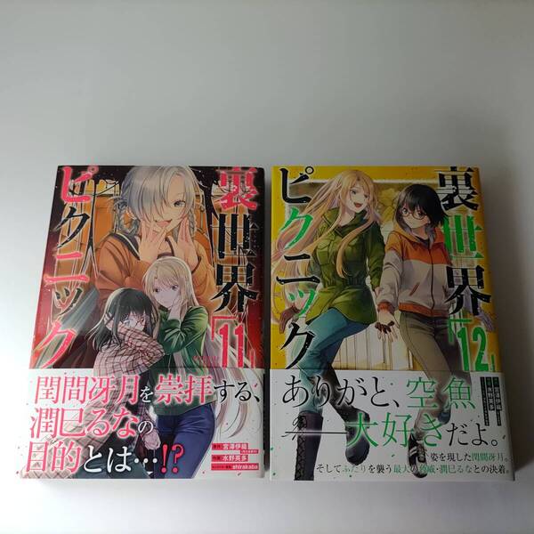 裏世界ピクニック 11巻 12巻 (2冊セット) (ガンガンコミックス) 宮澤伊織 (原作) 水野英多 (作画) 帯付 初版