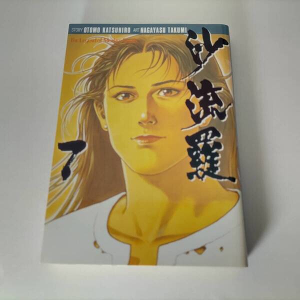 沙流羅 (サーラ) 7巻 (ヤングマガジンコミックス) ながやす巧 (著) 大友 克洋 (著) 初版