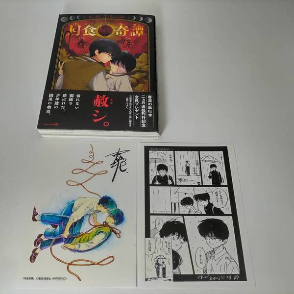 月食奇譚 (EDGE COMIX) 春泥 (著) 初版 帯付 購入特典ペーパー2種付