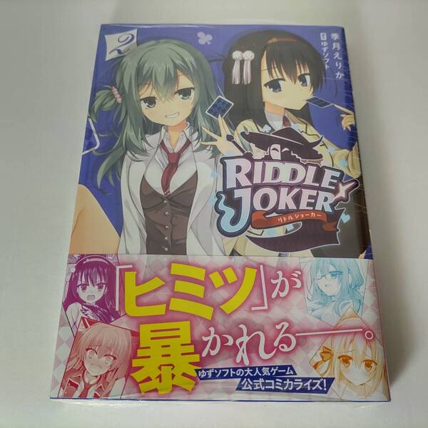RIDDLE JOKER 2巻 リドルジョーカー (MFコミックス アライブシリーズ) 季月えりか (著) ゆずソフト (原作) 新品未開封品 帯付