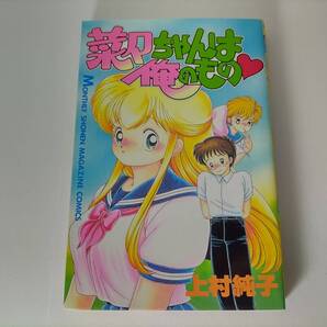 菜々ちゃんは俺のもの (月刊マガジンコミックス) 上村純子 (著) 初版
