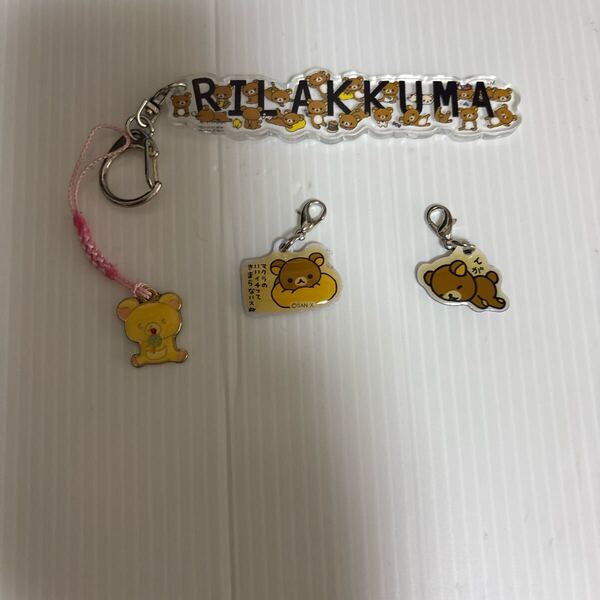 中古 リラックマ アクリルキーホルダー チャーム 根付け 4点 サンエックス