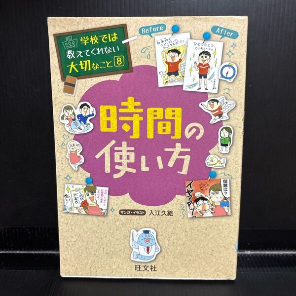古本 時間の使い方 学校では教えてくれない大切な事 旺文社